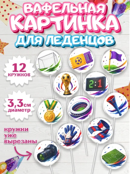 Вафельная картинка для леденцов 3,5см, Чемпионат Мира по Футболу, футбол, мяч, FIFA, стадион, арт. PL124131