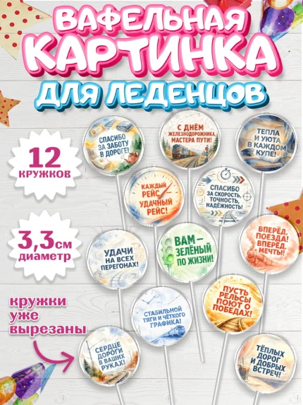 Вафельная картинка для леденцов 3,5см, День Железнодорожника!, Поздравдение с Днём Железнодорожника!, арт. PL124148