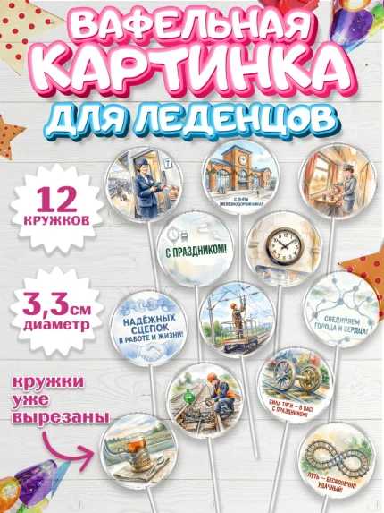 Вафельная картинка для леденцов 3,5см, День Железнодорожника!, Поздравдение с Днём Железнодорожника!, арт. PL124149