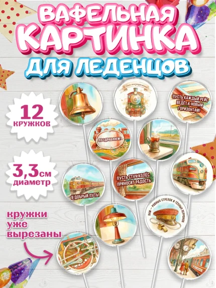 Вафельная картинка для леденцов 3,5см, День Железнодорожника!, Поздравдение с Днём Железнодорожника!, арт. PL124150