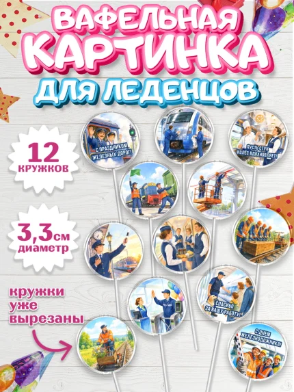 Вафельная картинка для леденцов 3,5см, День Железнодорожника!, Поздравдение с Днём Железнодорожника!, арт. PL124151