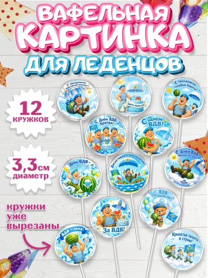 Вафельная картинка для леденцов 3,5см, С Днём ВДВ!, Поздравление с Днём ВДВ!, Мужчина, День ВДВ, арт. PL124348
