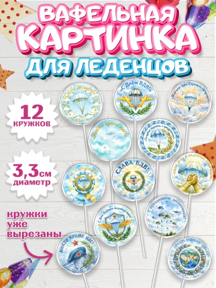 Вафельная картинка для леденцов 3,5см, С Днём ВДВ!, Поздравление с Днём ВДВ!, Мужчина, День ВДВ, арт. PL124349