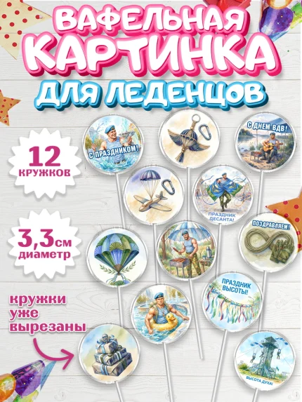 Вафельная картинка для леденцов 3,5см, С Днём ВДВ!, Поздравление с Днём ВДВ!, Мужчина, День ВДВ, арт. PL124350