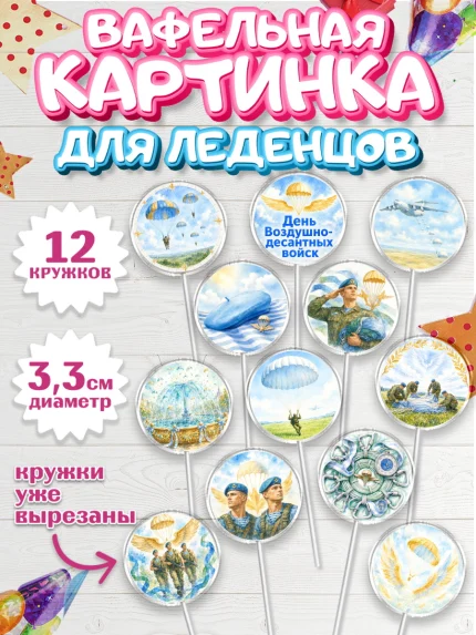 Вафельная картинка для леденцов 3,5см, С Днём ВДВ!, Поздравление с Днём ВДВ!, Мужчина, День ВДВ, арт. PL124351