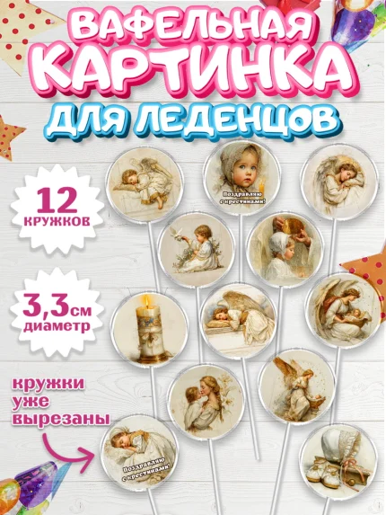 Вафельная картинка для леденцов 3,5см, Крещение, Поздравление с крещением для девочки, Девочка, арт. PL124368