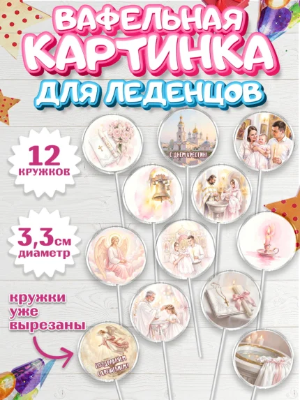 Вафельная картинка для леденцов 3,5см, Крещение, Поздравление с крещением для девочки, Девочка, арт. PL124369