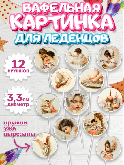 Вафельная картинка для леденцов 3,5см, Крещение, Поздравление с крещением для девочки, Девочка, арт. PL124370