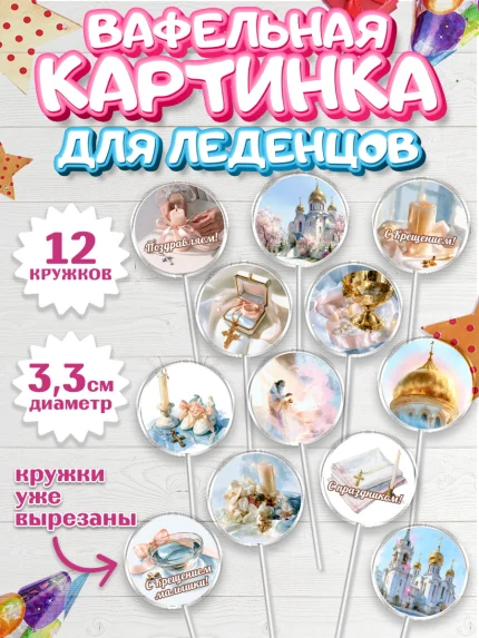 Вафельная картинка для леденцов 3,5см, Крещение, Поздравление с крещением для девочки, Девочка, арт. PL124371