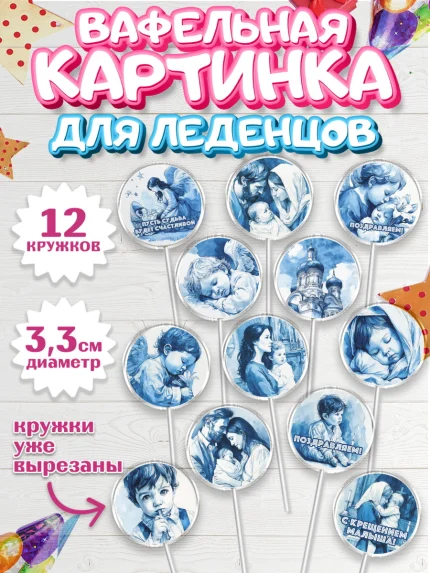Вафельная картинка для леденцов 3,5см, Крещение, Поздравление с крещением для мальчика, Девочка, арт. PL124388