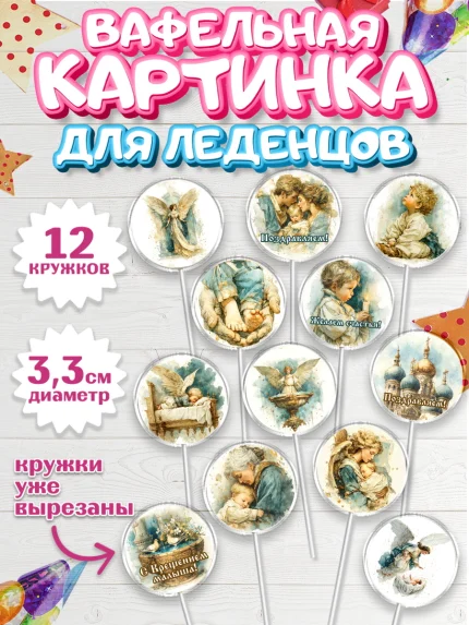 Вафельная картинка для леденцов 3,5см, Крещение, Поздравление с крещением для мальчика, Девочка, арт. PL124389
