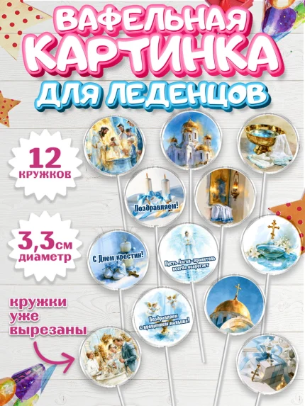 Вафельная картинка для леденцов 3,5см, Крещение, Поздравление с крещением для мальчика, Девочка, арт. PL124390