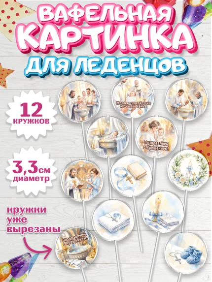 Вафельная картинка для леденцов 3,5см, Крещение, Поздравление с крещением для мальчика, Девочка, арт. PL124391