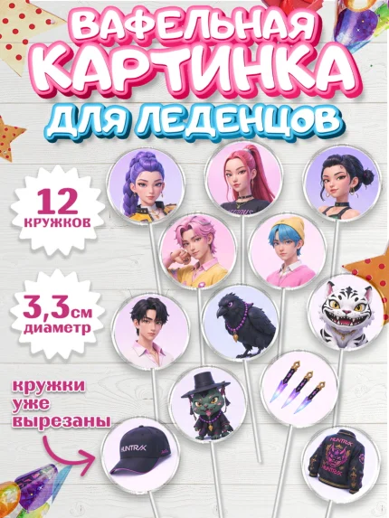Вафельная картинка для леденцов 3,5см, Кей-поп-охотницы на демонов, Героини K-Pop Demon Hunters, арт. PL124408