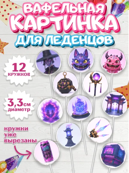 Вафельная картинка для леденцов 3,5см, Кей-поп-охотницы на демонов, Героини K-Pop Demon Hunters, арт. PL124409
