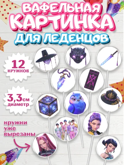 Вафельная картинка для леденцов 3,5см, Кей-поп-охотницы на демонов, Героини K-Pop Demon Hunters, арт. PL124410