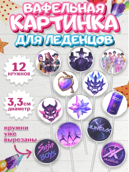 Вафельная картинка для леденцов 3,5см, Кей-поп-охотницы на демонов, Героини K-Pop Demon Hunters, арт. PL124411