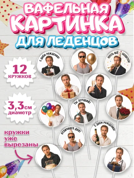 Вафельная картинка для леденцов 3,5см, Райн Гослинг, Райан гослинг мем, Девочка, День рождения, арт. PL124424