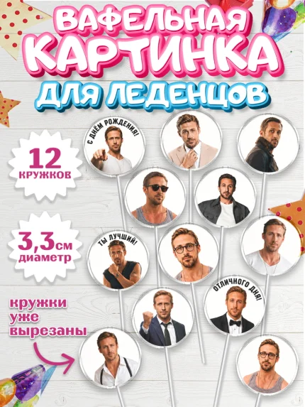 Вафельная картинка для леденцов 3,5см, Райн Гослинг, Райан гослинг мем, Девочка, День рождения, арт. PL124425