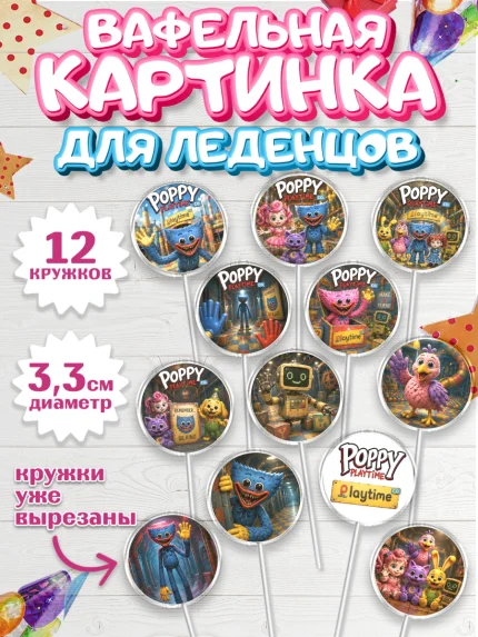 Вафельная картинка для леденцов 3,5см, Поппи Плейтайм, Герои Poppy Playtime, Девочка, арт. PL124441