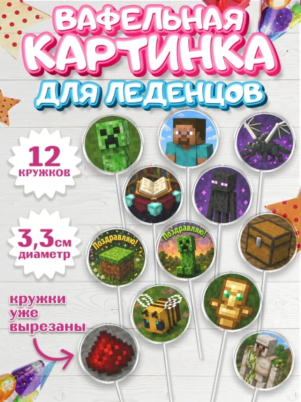 Вафельная картинка для леденцов 3,5см, Майнкрафт, Игра майнкрафт, Minecraft, Девочка, арт. PL124464