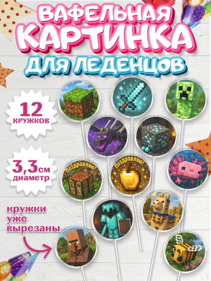Вафельная картинка для леденцов 3,5см, Майнкрафт, Игра майнкрафт, Minecraft, Девочка, арт. PL124466