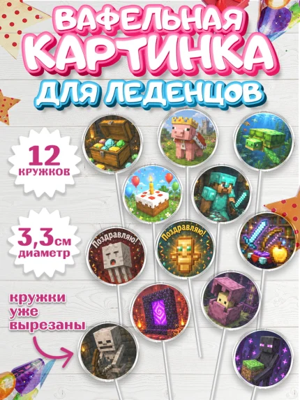 Вафельная картинка для леденцов 3,5см, Майнкрафт, Игра майнкрафт, Minecraft, Девочка, арт. PL124467