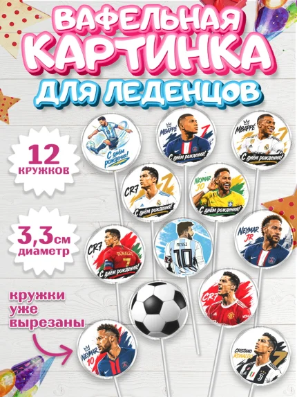 Вафельная картинка для леденцов 3,5см, Футболисты, Известные футболисты, футбольный мяч, Девочка, арт. PL124474