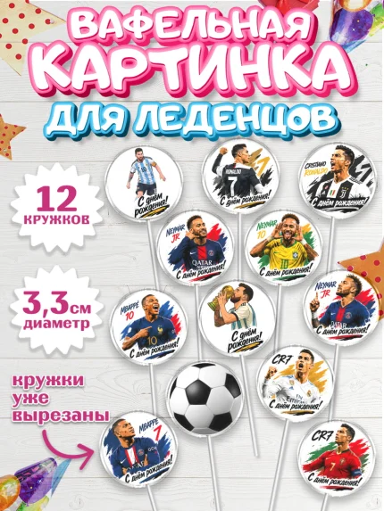 Вафельная картинка для леденцов 3,5см, Футболисты, Известные футболисты, футбольный мяч, Девочка, арт. PL124475