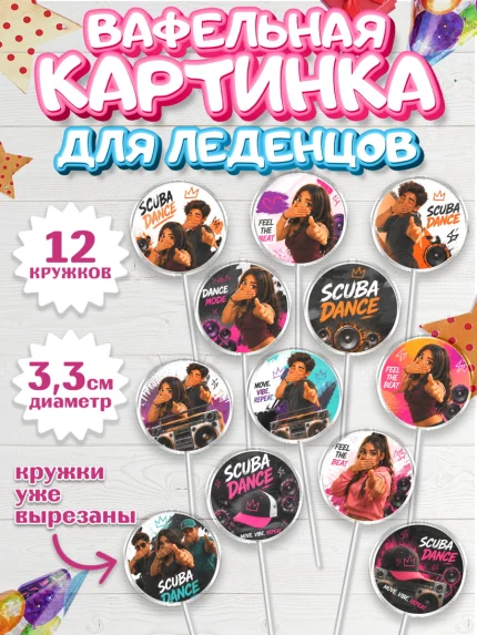 Вафельная картинка для леденцов 3,5см, Скуба танец, Мем Скуба Танец, Scuba Dance, Девочка, арт. PL124494