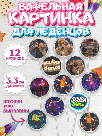 Вафельная картинка для леденцов 3,5см, Скуба танец, Мем Скуба Танец, Scuba Dance, Девочка, арт. PL124495
