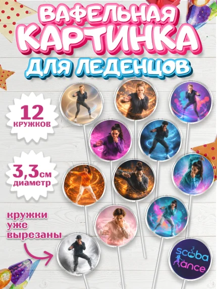 Вафельная картинка для леденцов 3,5см, Скуба танец, Мем Скуба Танец, Scuba Dance, Девочка, арт. PL124496