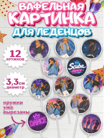 Вафельная картинка для леденцов 3,5см, Скуба танец, Мем Скуба Танец, Scuba Dance, Девочка, арт. PL124497