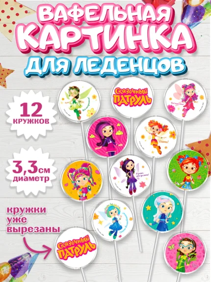 Вафельная картинка для леденцов 3,5см, Сказочный патруль, Герои мультфильма Сказочный Патруль, арт. PL124501