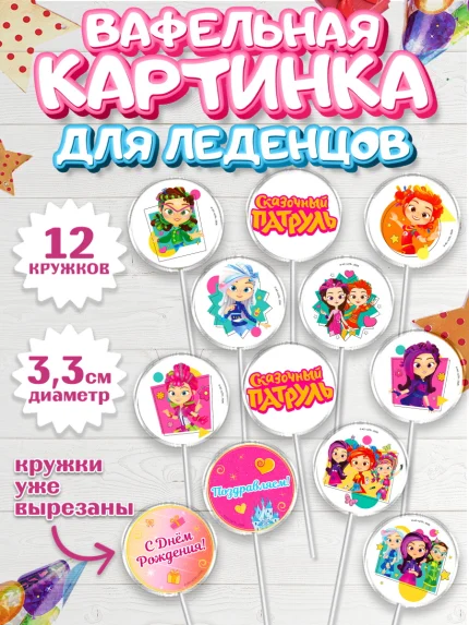 Вафельная картинка для леденцов 3,5см, Сказочный патруль, Герои мультфильма Сказочный Патруль, арт. PL124502