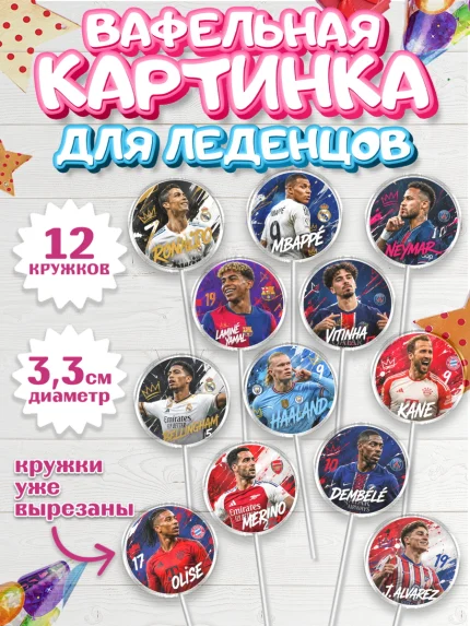 Вафельная картинка для леденцов 3,5см, Футболисты, Девочка, Без конкретного повода, арт. PL124526