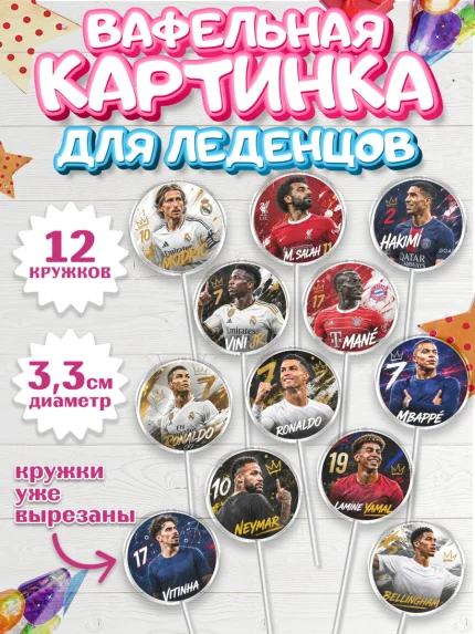 Вафельная картинка для леденцов 3,5см, Футболисты, Девочка, Без конкретного повода, арт. PL124527