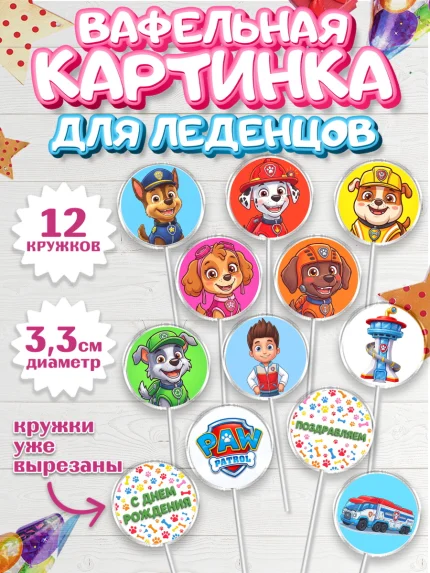 Вафельная картинка для леденцов 3,5см, Щенячий патруль, Герои из мультфильма Щенячий Патруль, арт. PL124540
