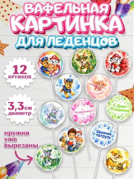 Вафельная картинка для леденцов 3,5см, Щенячий патруль, Герои из мультфильма Щенячий Патруль, арт. PL124541