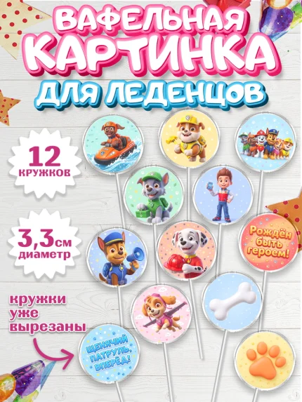 Вафельная картинка для леденцов 3,5см, Щенячий патруль, Герои из мультфильма Щенячий Патруль, арт. PL124542