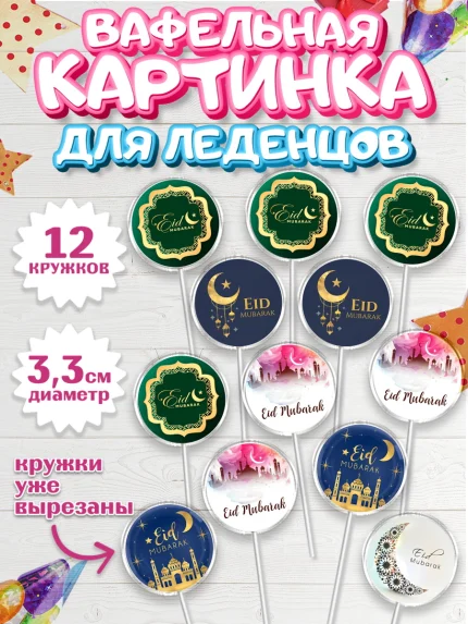 Вафельная картинка для леденцов 3,5см, Рамадан, Поздравления с праздником Курбан-байрам, Ислам, арт. PL126243