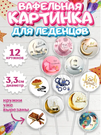Вафельная картинка для леденцов 3,5см, Рамадан, Поздравления с праздником Курбан-байрам, Ислам, арт. PL126244