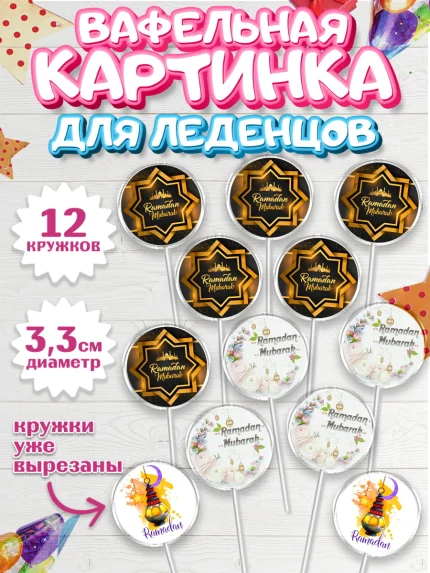 Вафельная картинка для леденцов 3,5см, Рамадан, Поздравления с праздником Курбан-байрам, Ислам, арт. PL126245