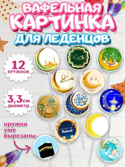 Вафельная картинка для леденцов 3,5см, Рамадан, Поздравления с праздником Курбан-байрам, Ислам, арт. PL126256