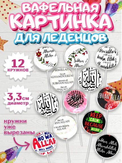 Вафельная картинка для леденцов 3,5см, Рамадан, Поздравления с праздником Курбан-байрам, Ислам, арт. PL126257