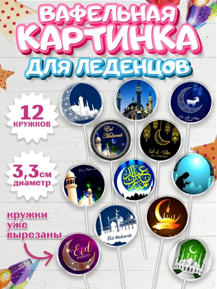 Вафельная картинка для леденцов 3,5см, Рамадан, Поздравления с праздником Курбан-байрам, Ислам, арт. PL126258