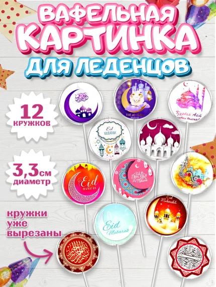Вафельная картинка для леденцов 3,5см, Рамадан, Поздравления с праздником Курбан-байрам, Ислам, арт. PL126259