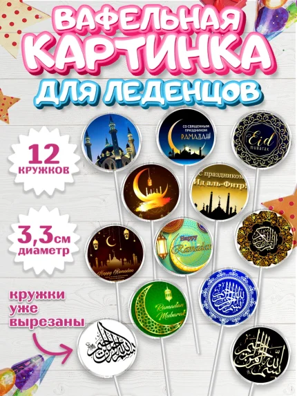 Вафельная картинка для леденцов 3,5см, Рамадан, Поздравления с праздником Курбан-байрам, Ислам, арт. PL126260