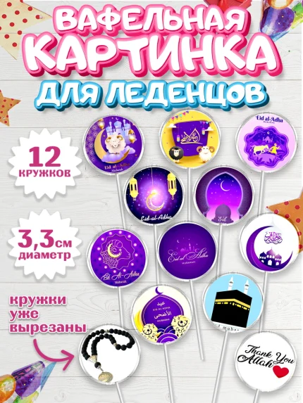 Вафельная картинка для леденцов 3,5см, Рамадан, Поздравления с праздником Курбан-байрам, Ислам, арт. PL126273