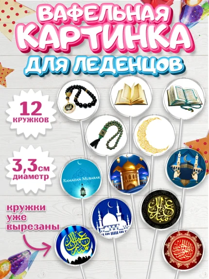 Вафельная картинка для леденцов 3,5см, Рамадан, Поздравления с праздником Курбан-байрам, Ислам, арт. PL126283